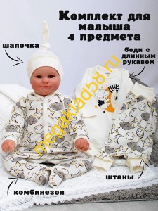Комплект 4 предмета арт.ККИ-0700-6 молочный р.44/68